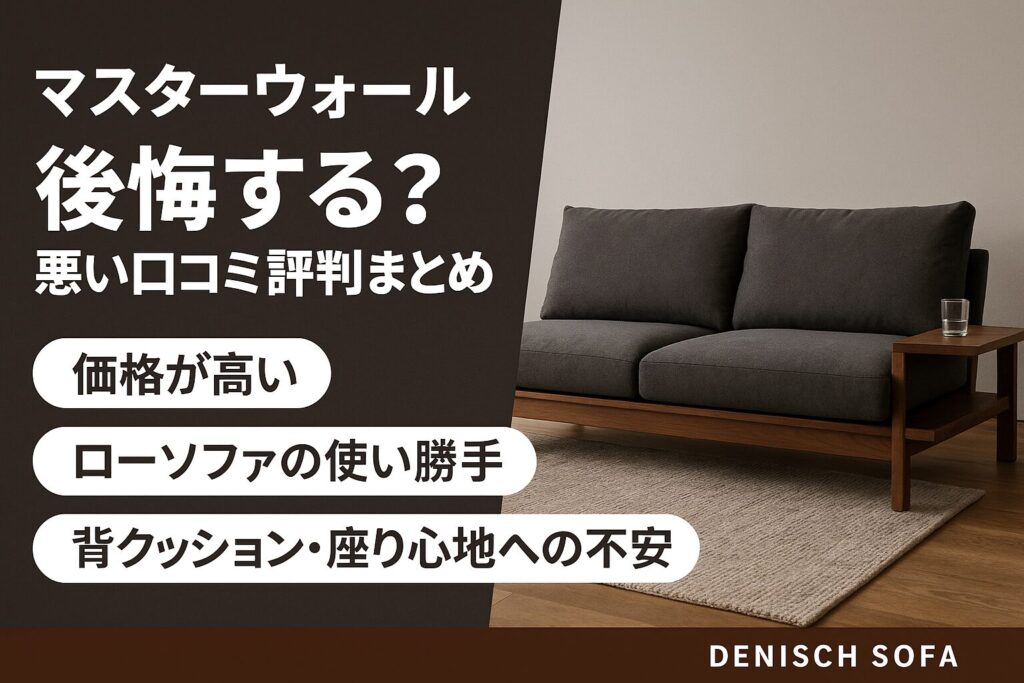 デニッシュソファは後悔する
