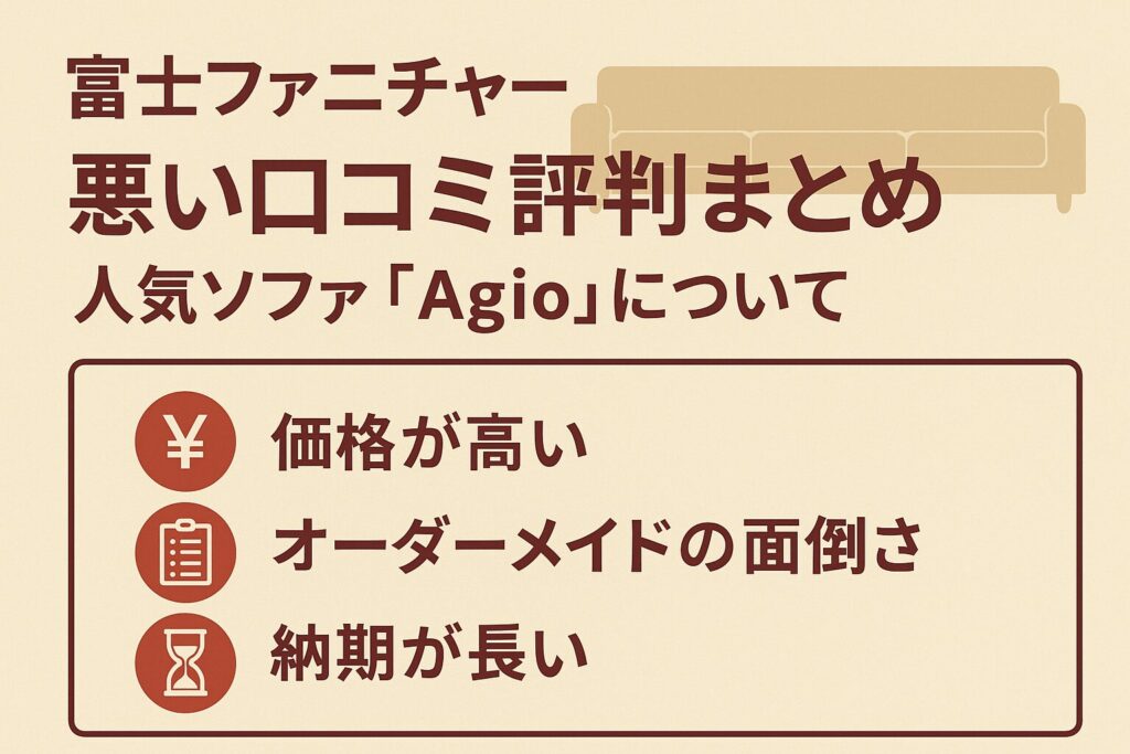 Agioソファの悪い口コミ評判