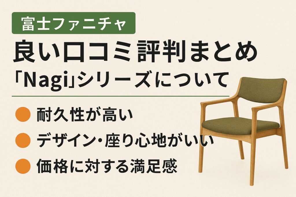 富士ファニチャーのNAGIの良い口コミ評判