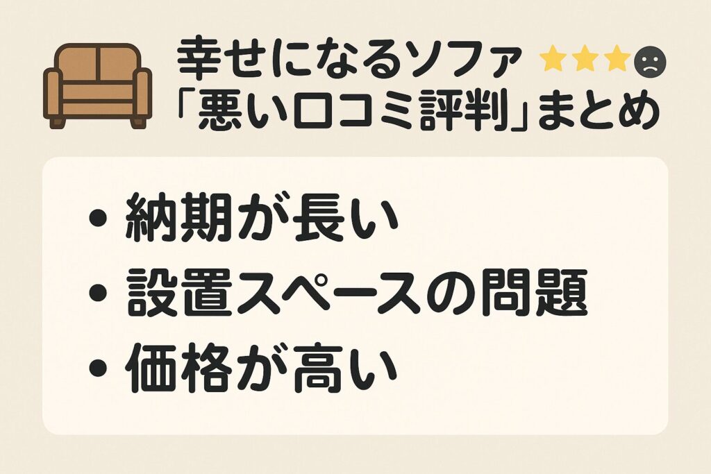 幸せになるソファの悪い口コミ評判
