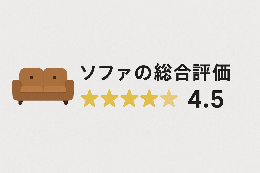 ハーレムのソファの総合評価