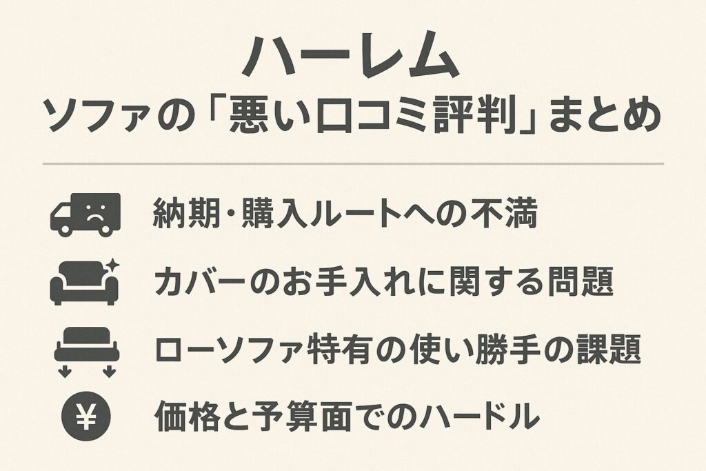 ハーレムのソファの悪い口コミ評判