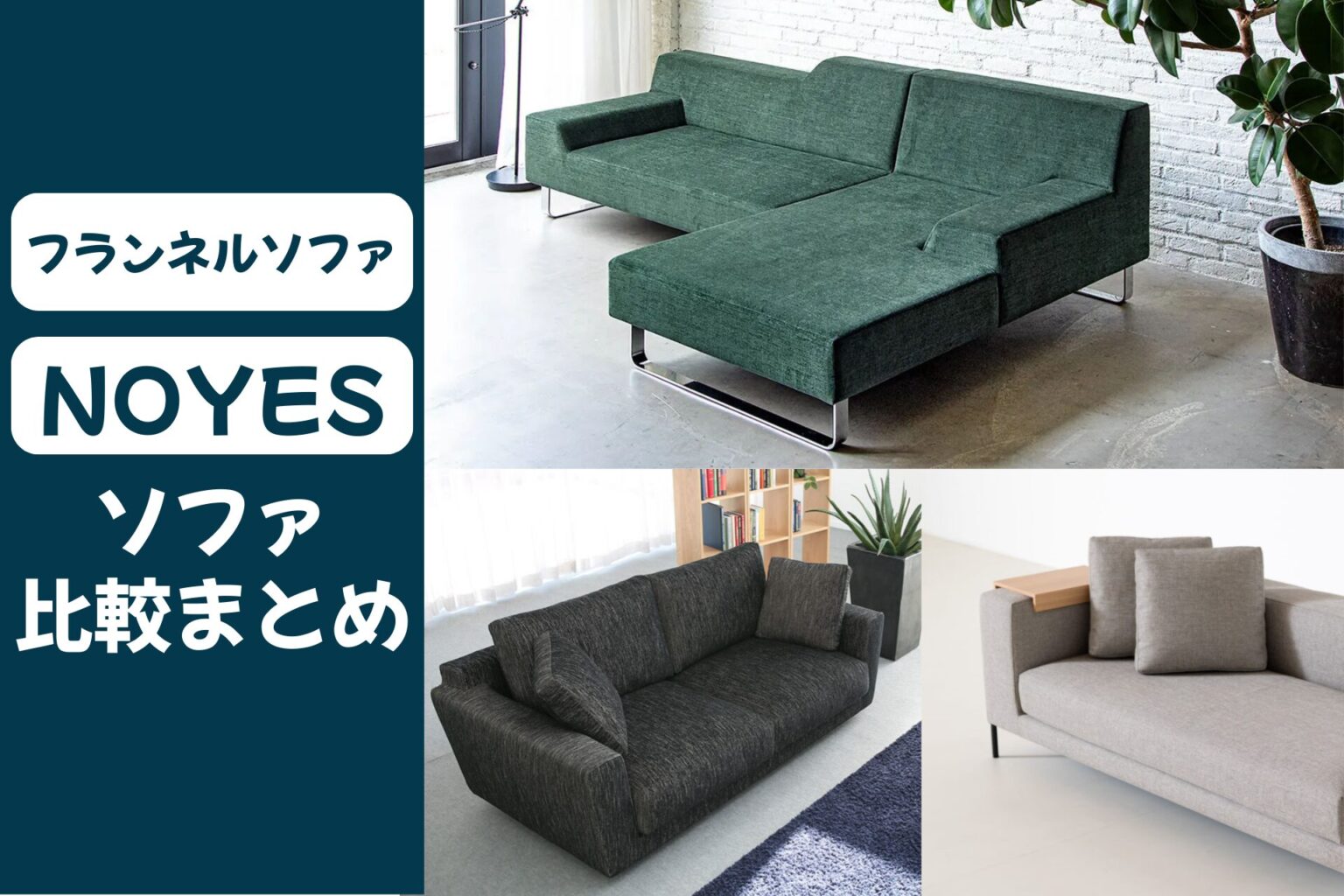 【フランネルソファ vs NOYES】どっちがいい?徹底比較しました | ソファLABO