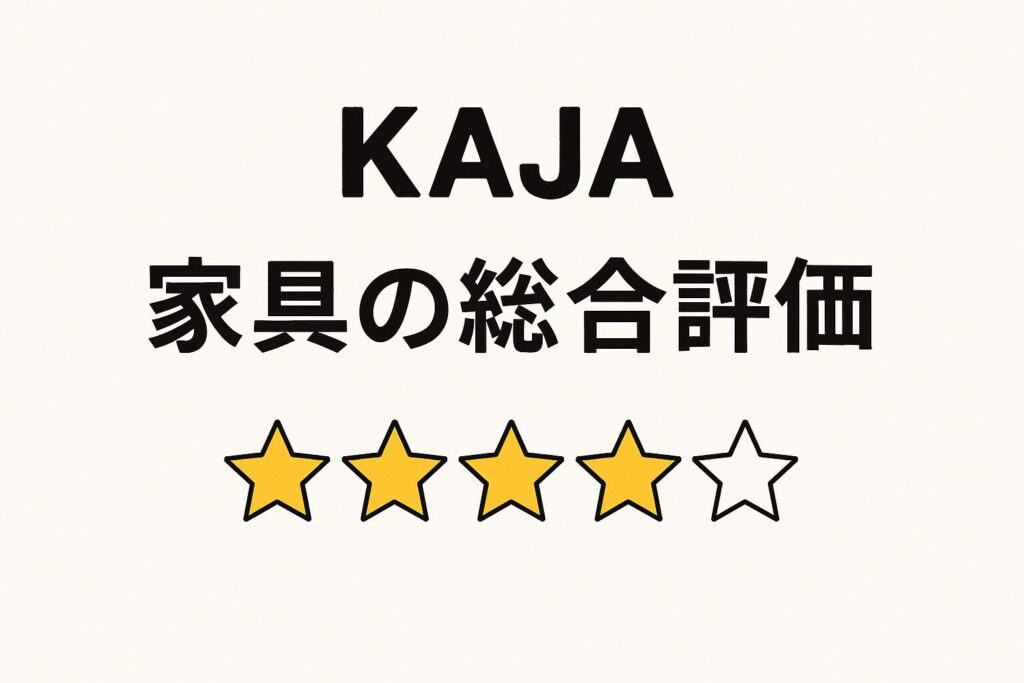 kajaの総合評価