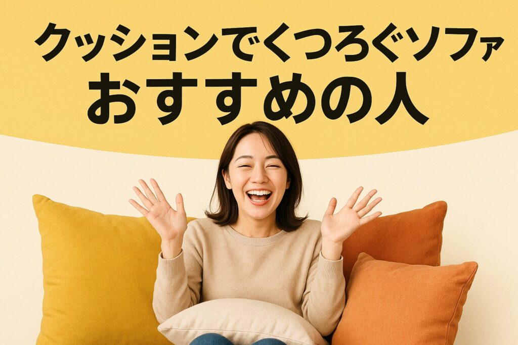 クッションでくつろぐソファのおすすめの人